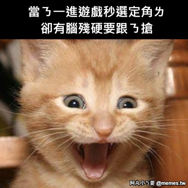 當ㄋ一進遊戲秒選定角ㄌ 卻有腦殘硬要跟ㄋ搶