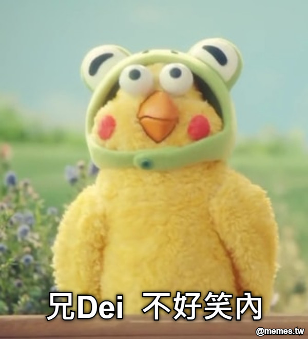 兄Dei  不好笑內