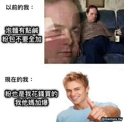 泡麵有點鹹 粉包不要全加 粉也是我花錢買的 我他媽加爆