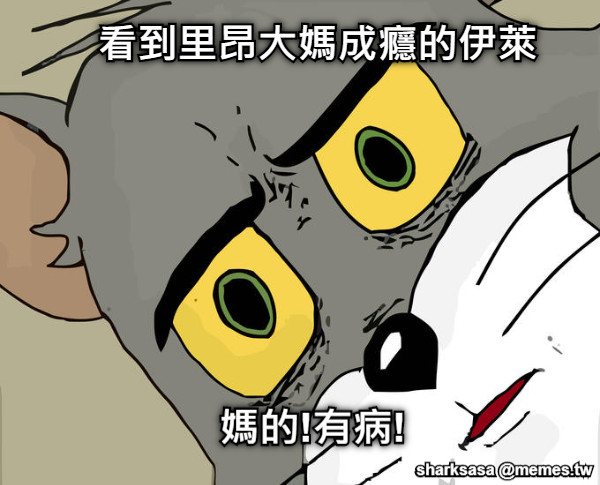 看到里昂大媽成癮的伊萊 媽的!有病!