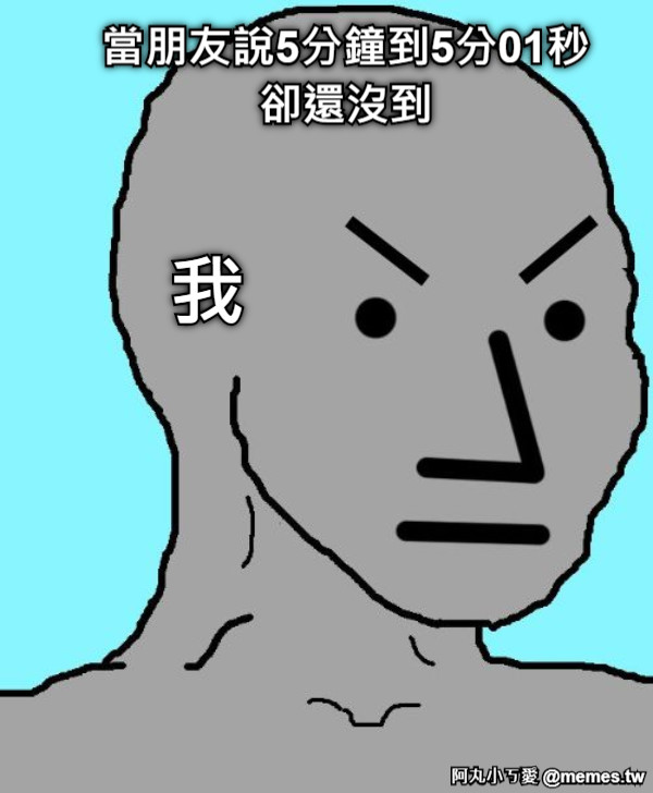 當朋友說5分鐘到5分01秒卻還沒到  我
