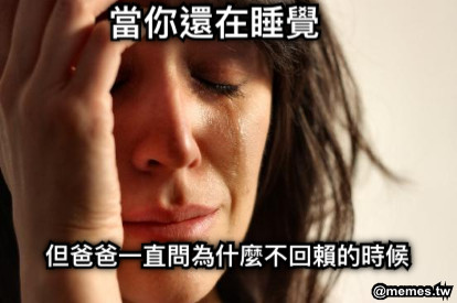 當你還在睡覺 但爸爸一直問為什麼不回賴的時候