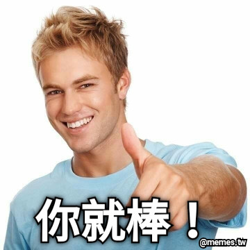 你就棒！