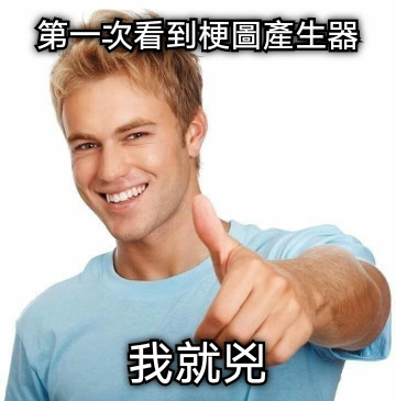 第一次看到梗圖產生器 我就兇