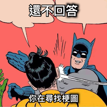 還不回答 你在尋找梗圖