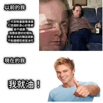 一天到晚畫圖看漫畫 打遊戲對身心好像都 很不健康... 我應該要好好開始 思考未來的職涯規劃 不能繼續這樣當油宅 我就油！ 以前的我 現在的我