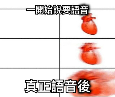 一開始說要語音 真正語音後