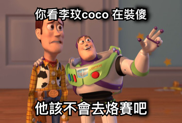 你看李玟coco 在裝傻 他該不會去烙賽吧