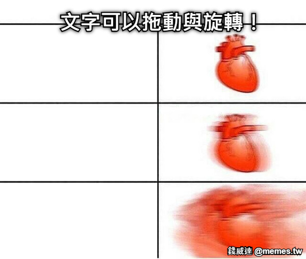 文字可以拖動與旋轉！