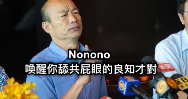 Nonono  喚醒你舔共屁眼的良知才對