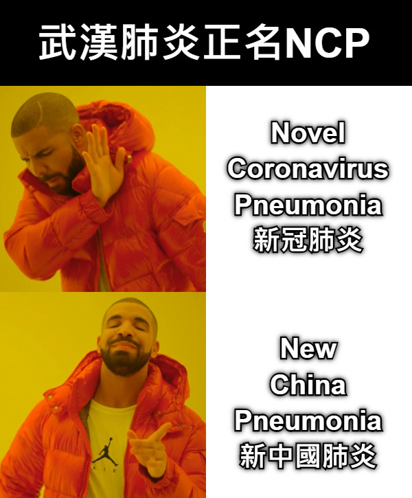 Novel Coronavirus Pneumonia 新冠肺炎   New China Pneumonia 新中國肺炎 武漢肺炎正名NCP