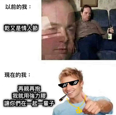 乾又是情人節 再親再抱 我就用強力膠 讓你們在一起一輩子