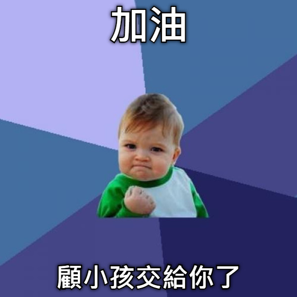 加油 顧小孩交給你了