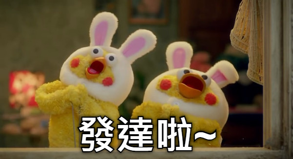 發達啦~