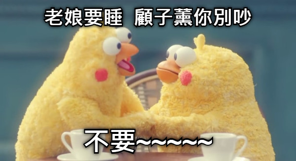 老娘要睡  顧子薰你別吵 不要~~~~~
