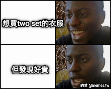 想買two set的衣服 但發現好貴