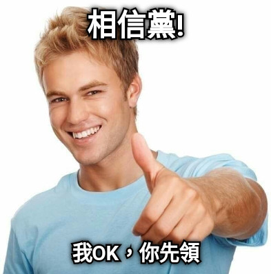 相信黨! 我OK，你先領