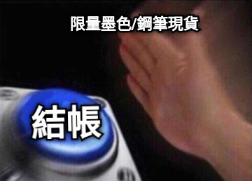 限量墨色/鋼筆現貨 結帳