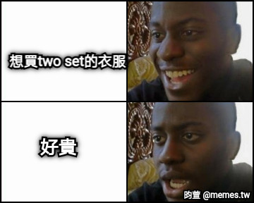 想買two set的衣服 好貴