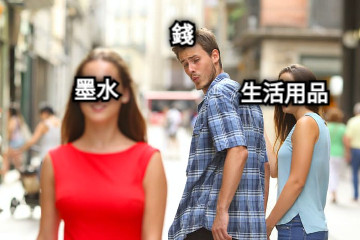 錢 生活用品 墨水