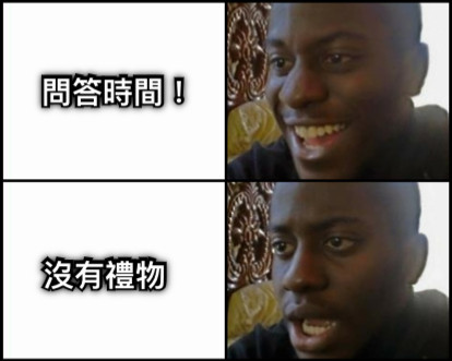 問答時間！ 沒有禮物