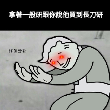 拿著一般研跟你說他買到長刀研