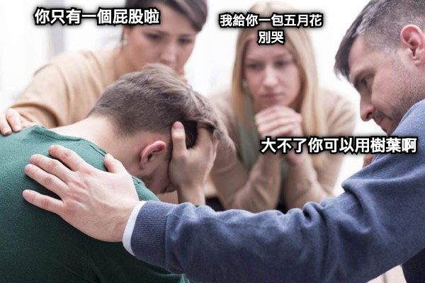 你只有一個屁股啦 我給你一包五月花 別哭 大不了你可以用樹葉啊