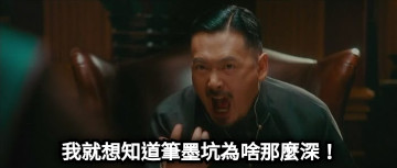 我就想知道筆墨坑為啥那麼深！