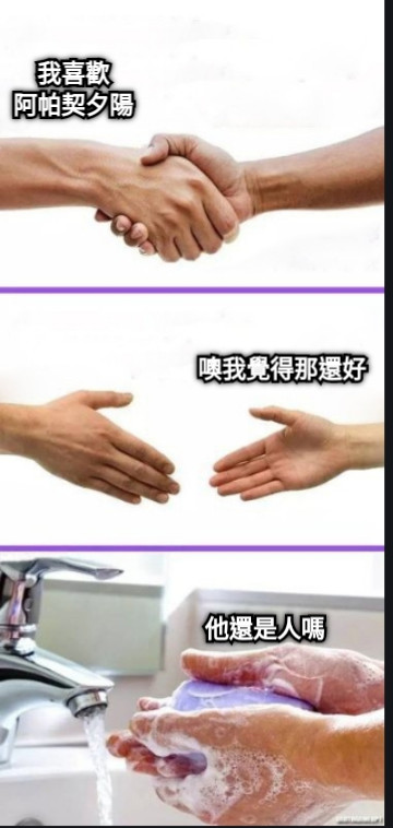 我喜歡 阿帕契夕陽 噢我覺得那還好 他還是人嗎