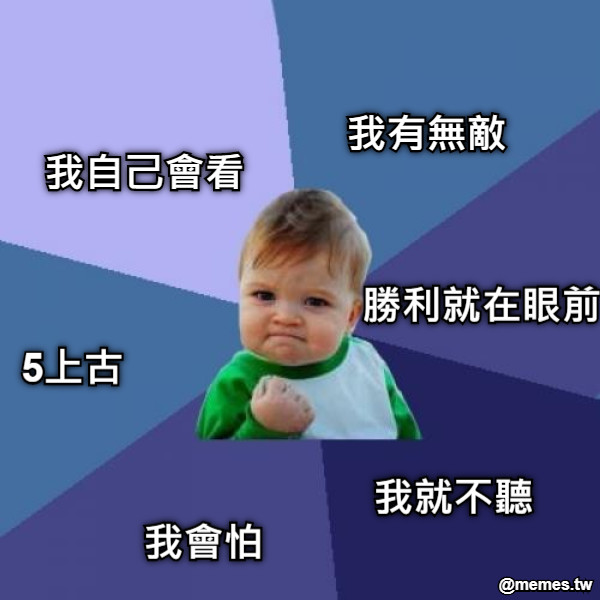 我自己會看 我有無敵 勝利就在眼前 我就不聽 我會怕 5上古