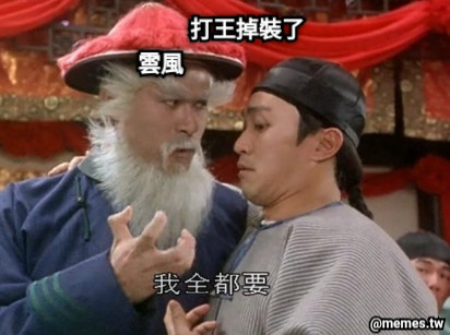打王掉裝了 雲風