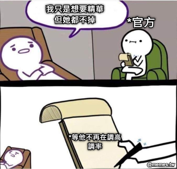 我只是想要精華 但她都不掉 *官方 *等他不再在調高 調率