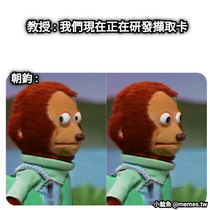 教授 : 我們現在正在研發擷取卡 朝鈞 :