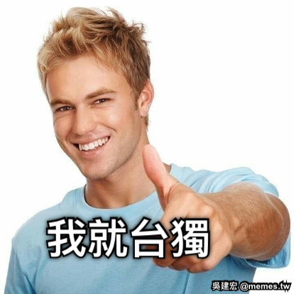 我就台獨