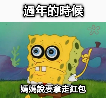 過年的時候 媽媽說要拿走紅包