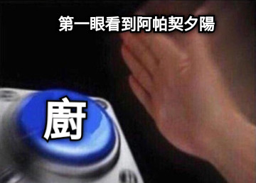 第一眼看到阿帕契夕陽 廚