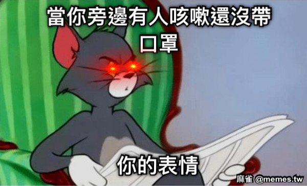 當你旁邊有人咳嗽還沒帶口罩 你的表情