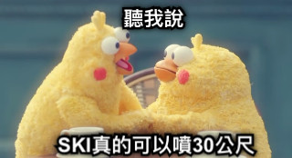 聽我說 SKI真的可以噴30公尺