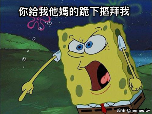 你給我他媽的跪下摳拜我