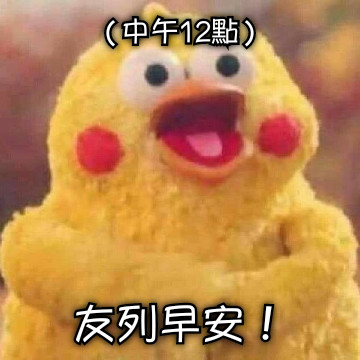 （中午12點） 友列早安！