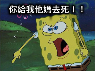 你給我他媽去死！！