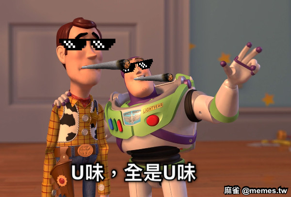 U味，全是U味
