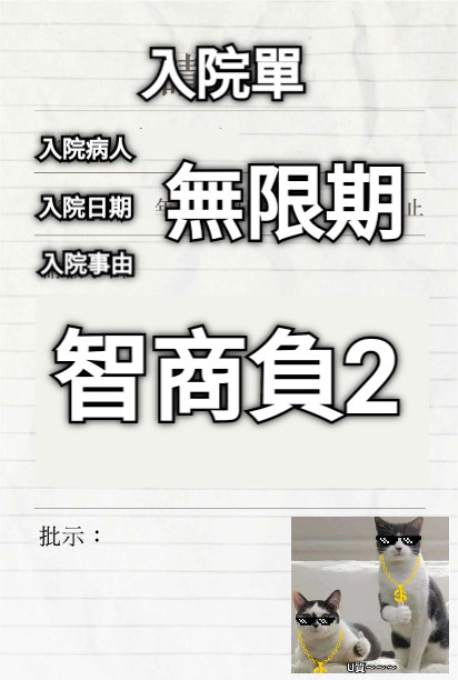 入院單 入院事由 入院日期 入院病人 無限期 智商負2