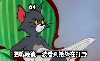 64 團戰最後一波看到拾柒在打野