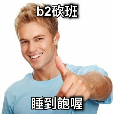 b2砍班 睡到飽喔