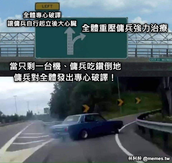 當只剩一台機、傭兵吃鑽倒地 傭兵對全體發出專心破譯！ 全體專心破譯 讓傭兵自行起立後大心臟 全體重壓傭兵強力治療