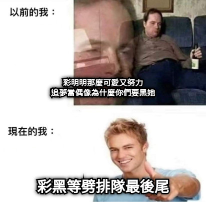 彩明明那麼可愛又努力 追夢當偶像為什麼你們要黑她 彩黑等劈排隊最後尾