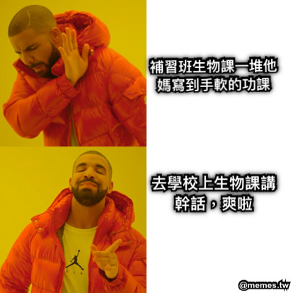 補習班生物課一堆他媽寫到手軟的功課 去學校上生物課講幹話，爽啦
