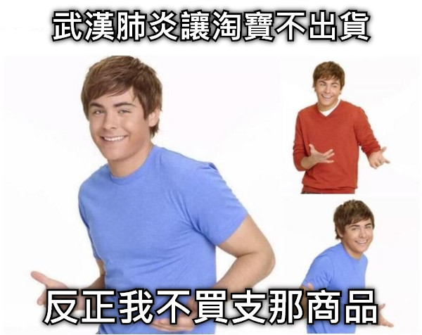 武漢肺炎讓淘寶不出貨 反正我不買支那商品