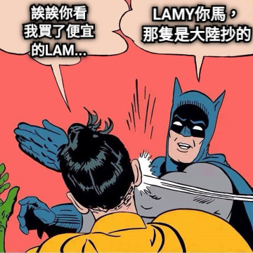 誒誒你看 我買了便宜 的LAM... LAMY你馬， 那隻是大陸抄的